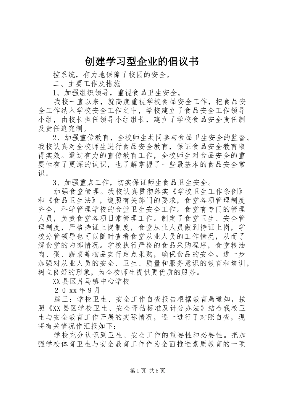 创建学习型企业的倡议书范文_第1页