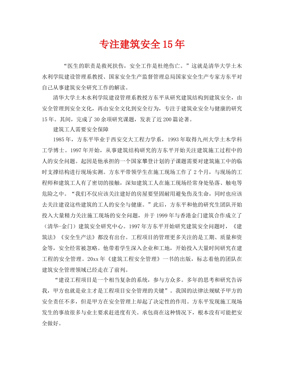 《安全管理》之专注建筑安全15年 _第1页