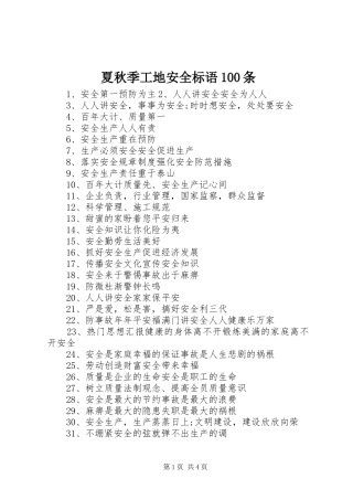 夏秋季工地安全标语集锦100条