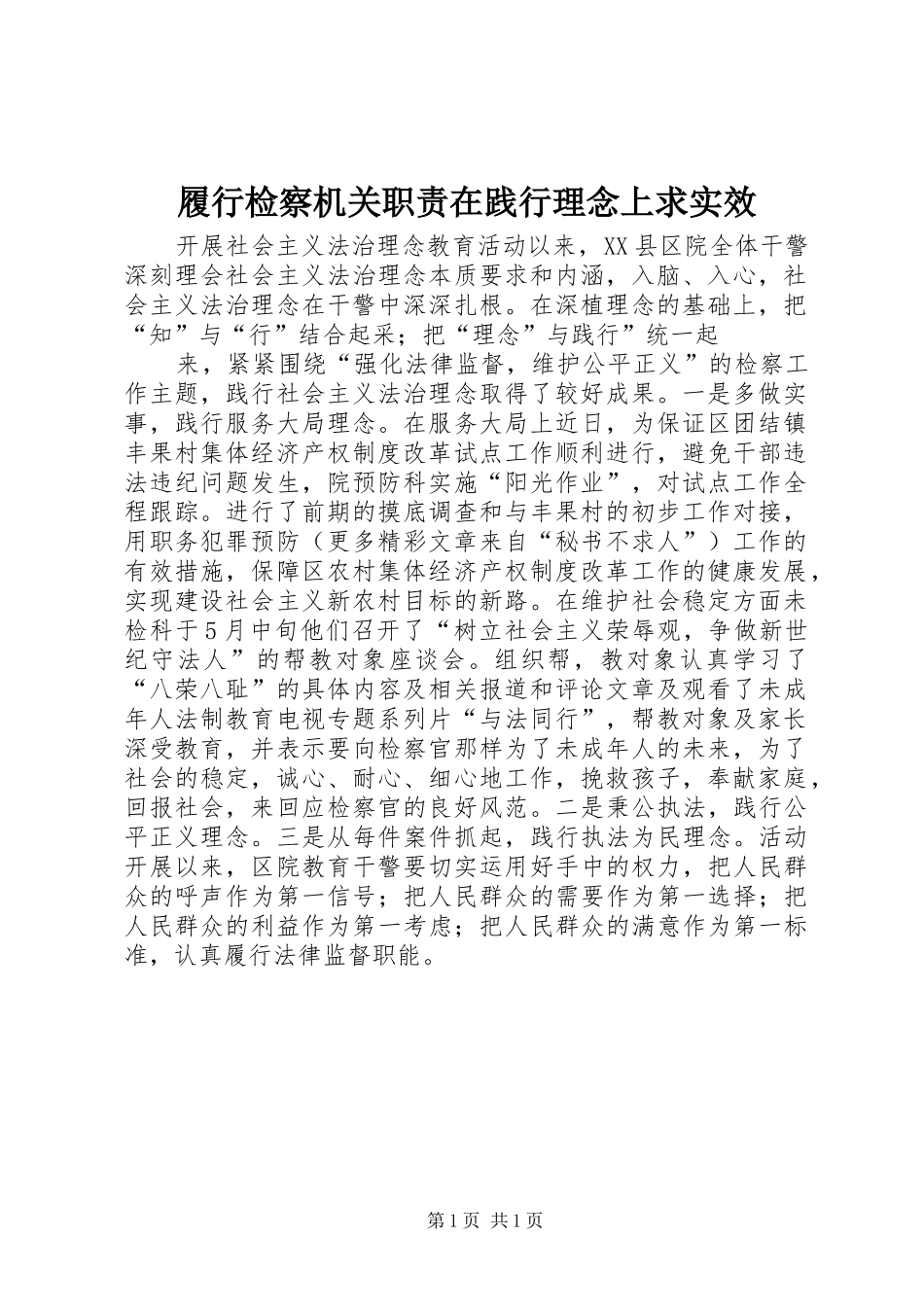 履行检察机关职责要求在践行理念上求实效 _第1页