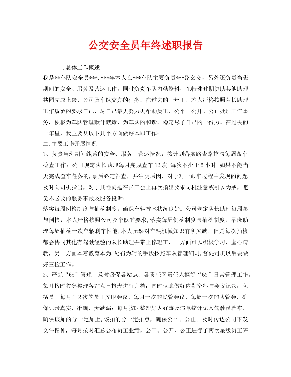 《安全管理文档》之公交安全员年终述职报告 _第1页