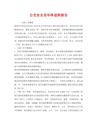 《安全管理文档》之公交安全员年终述职报告 