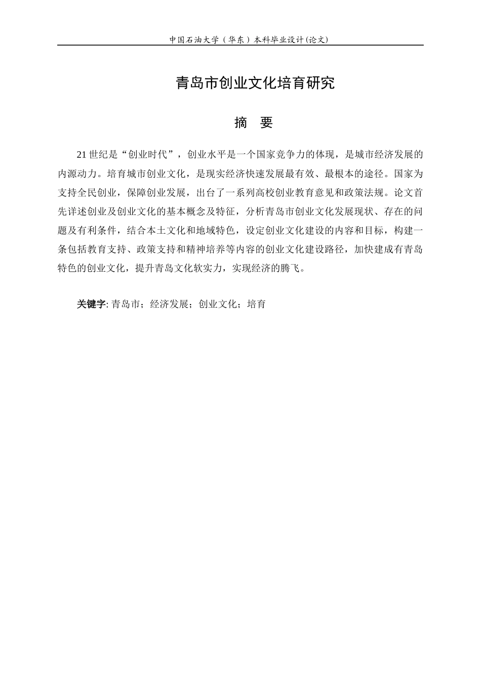 青岛市创业文化培育研究-11_第3页