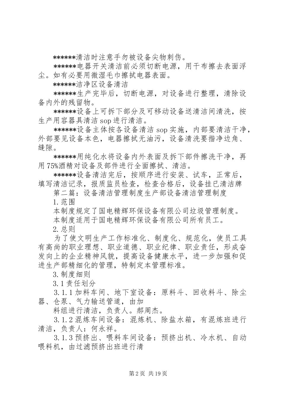 生产设备清洁管理规章制度_第2页