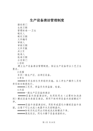 生产设备清洁管理规章制度