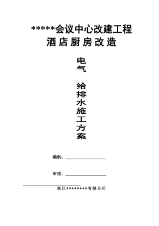 某某会议中心酒店厨房改造工程施工方案
