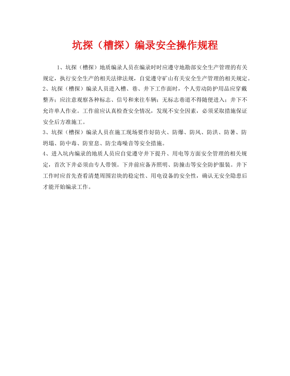 《安全操作规程》之坑探（槽探）编录安全操作规程 _第1页