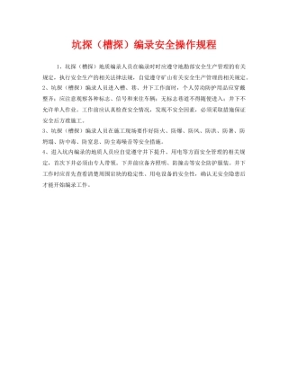 《安全操作规程》之坑探（槽探）编录安全操作规程 