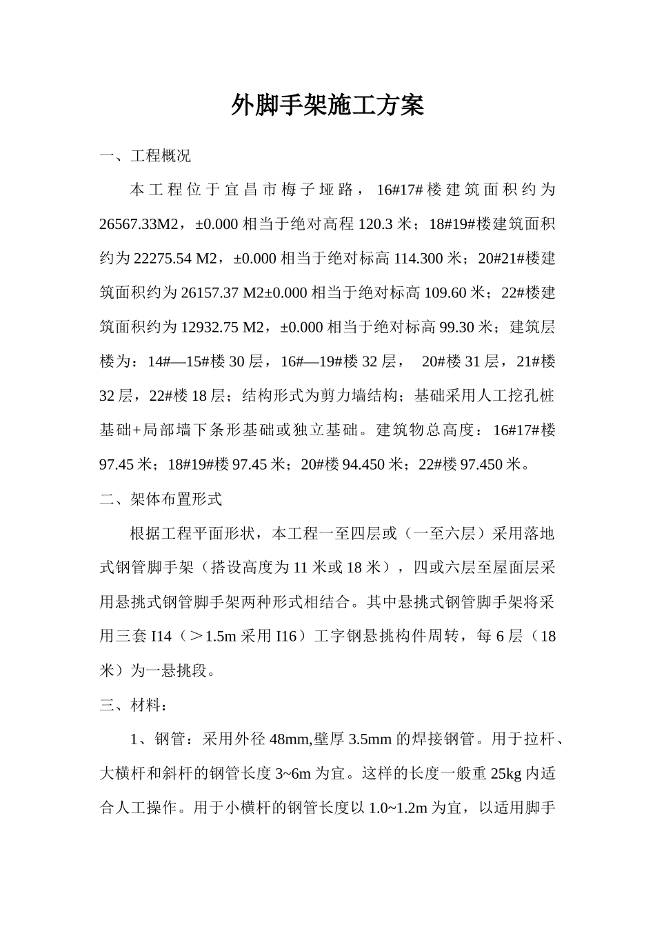 外脚手架施工方案14-22楼修改_第1页