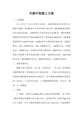 外脚手架施工方案14-22楼修改