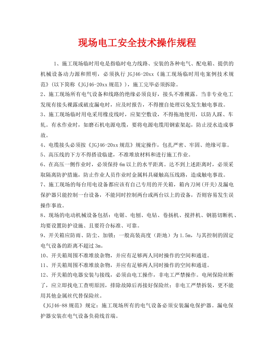 《安全操作规程》之现场电工安全技术操作规程 _第1页