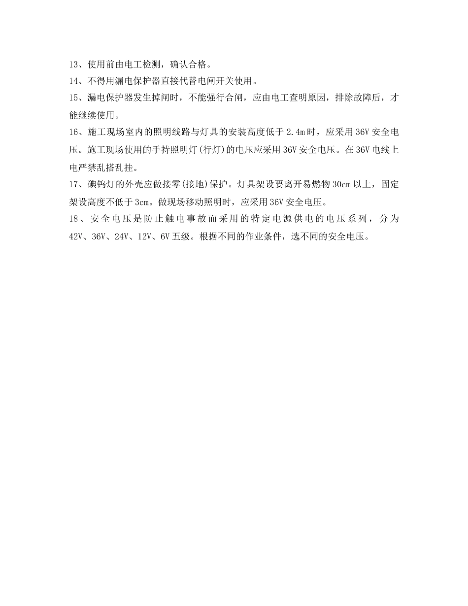 《安全操作规程》之现场电工安全技术操作规程 _第2页