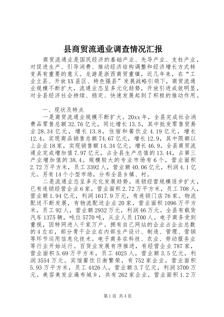 县商贸流通业调查情况汇报 _第1页
