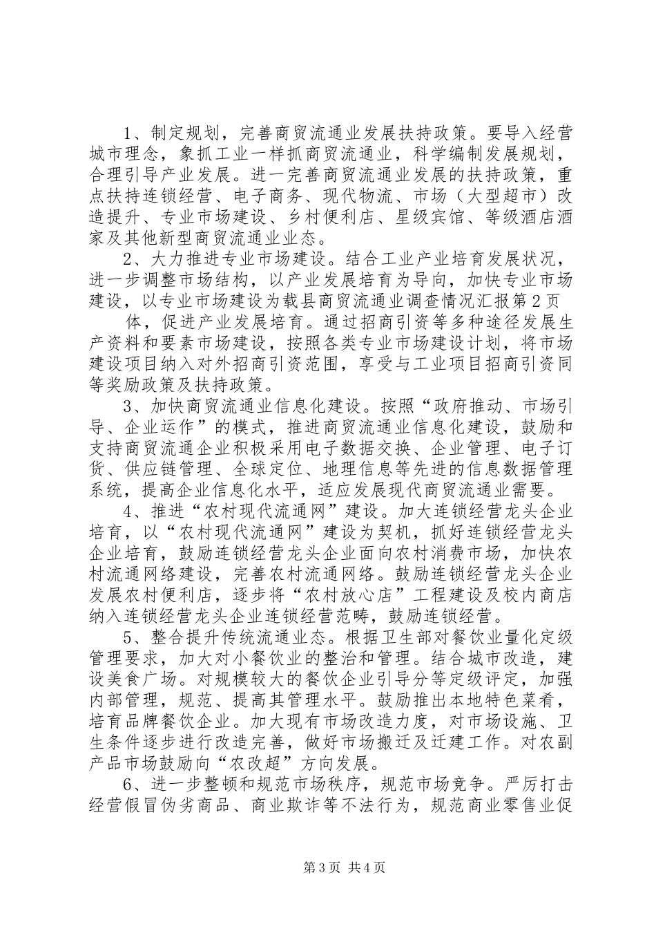 县商贸流通业调查情况汇报 _第3页