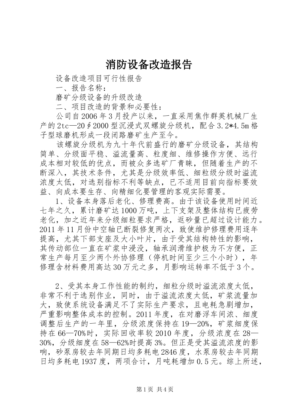 消防设备改造报告 _第1页