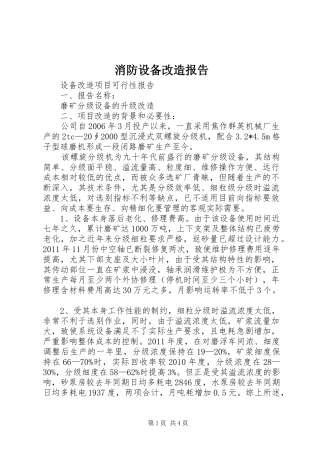 消防设备改造报告 