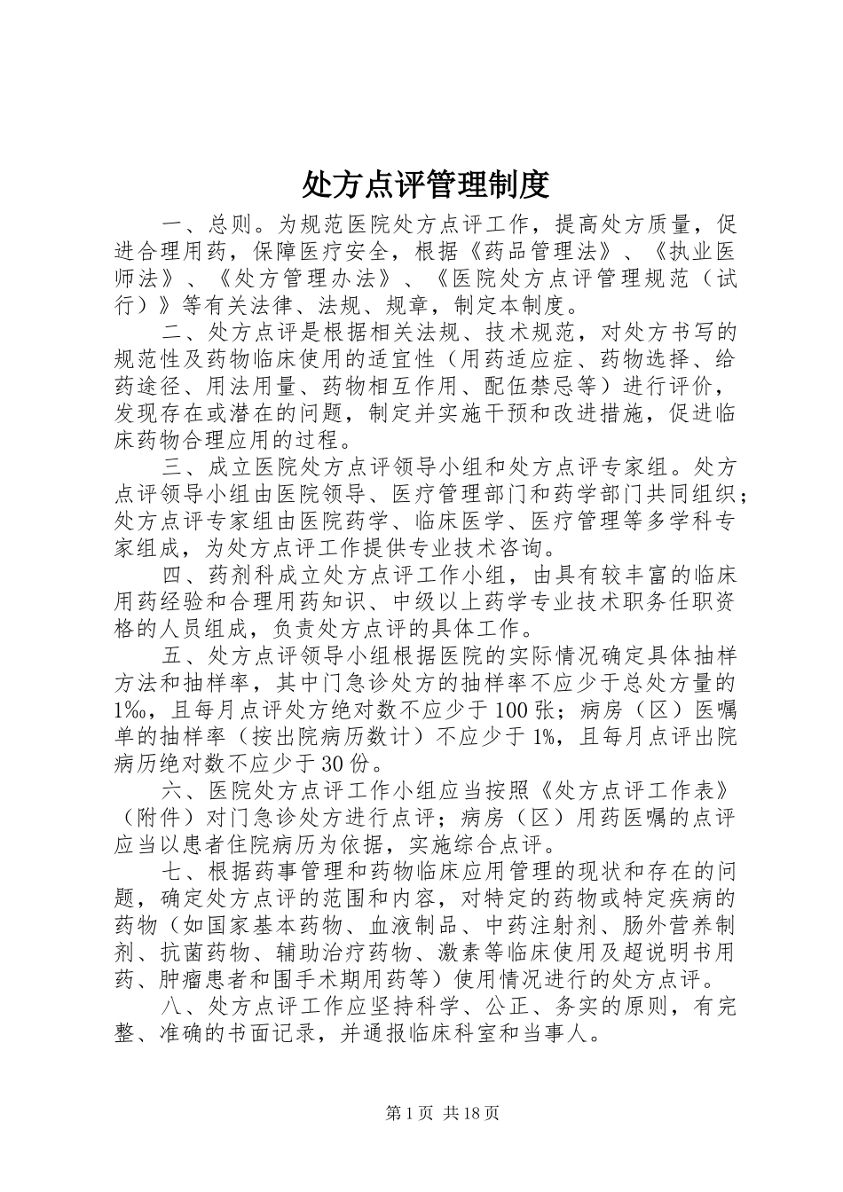 处方点评管理规章制度_第1页