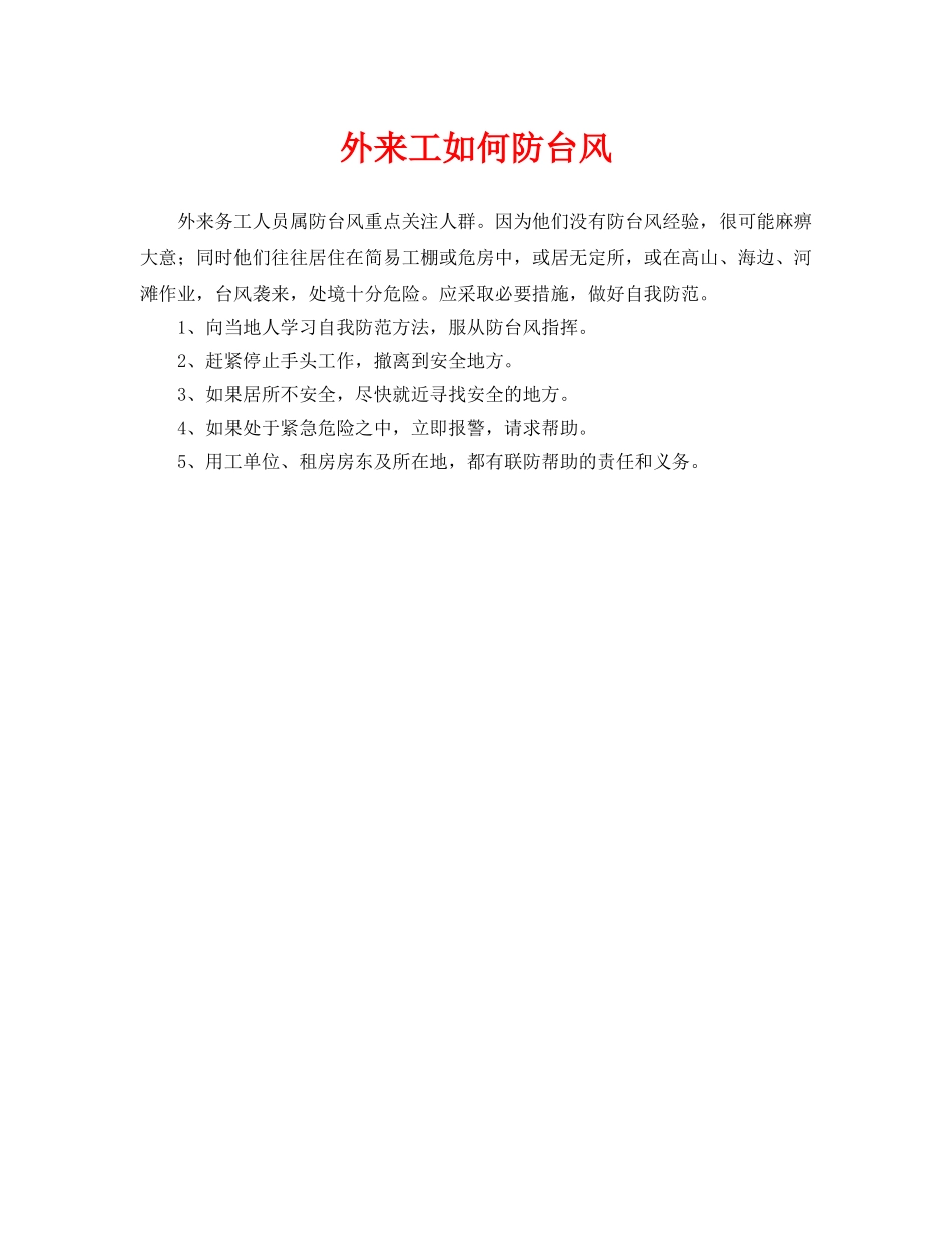 《安全常识-灾害防范》之外来工如何防台风 _第1页