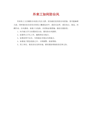 《安全常识-灾害防范》之外来工如何防台风 