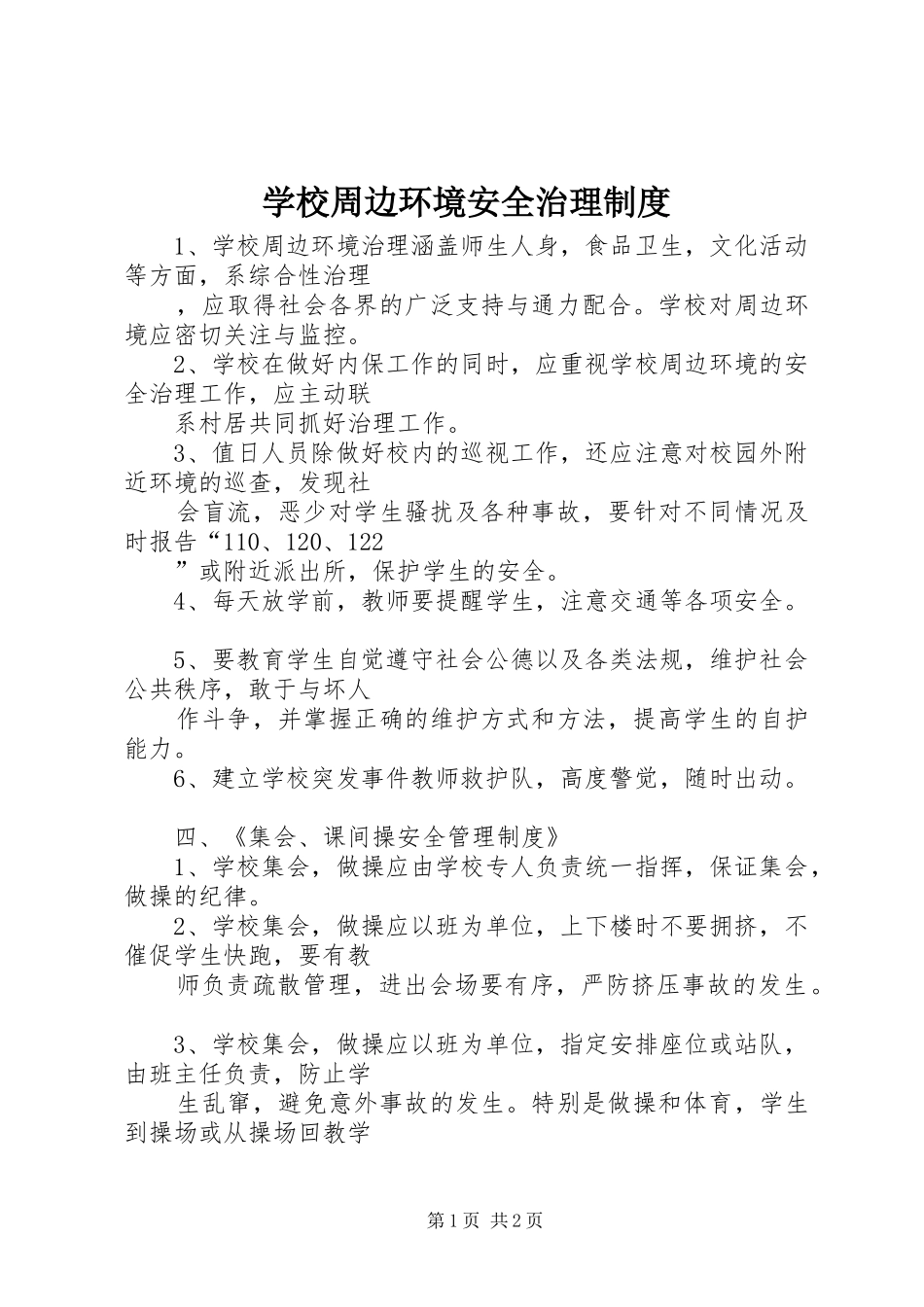 学校周边环境安全治理规章制度 _第1页