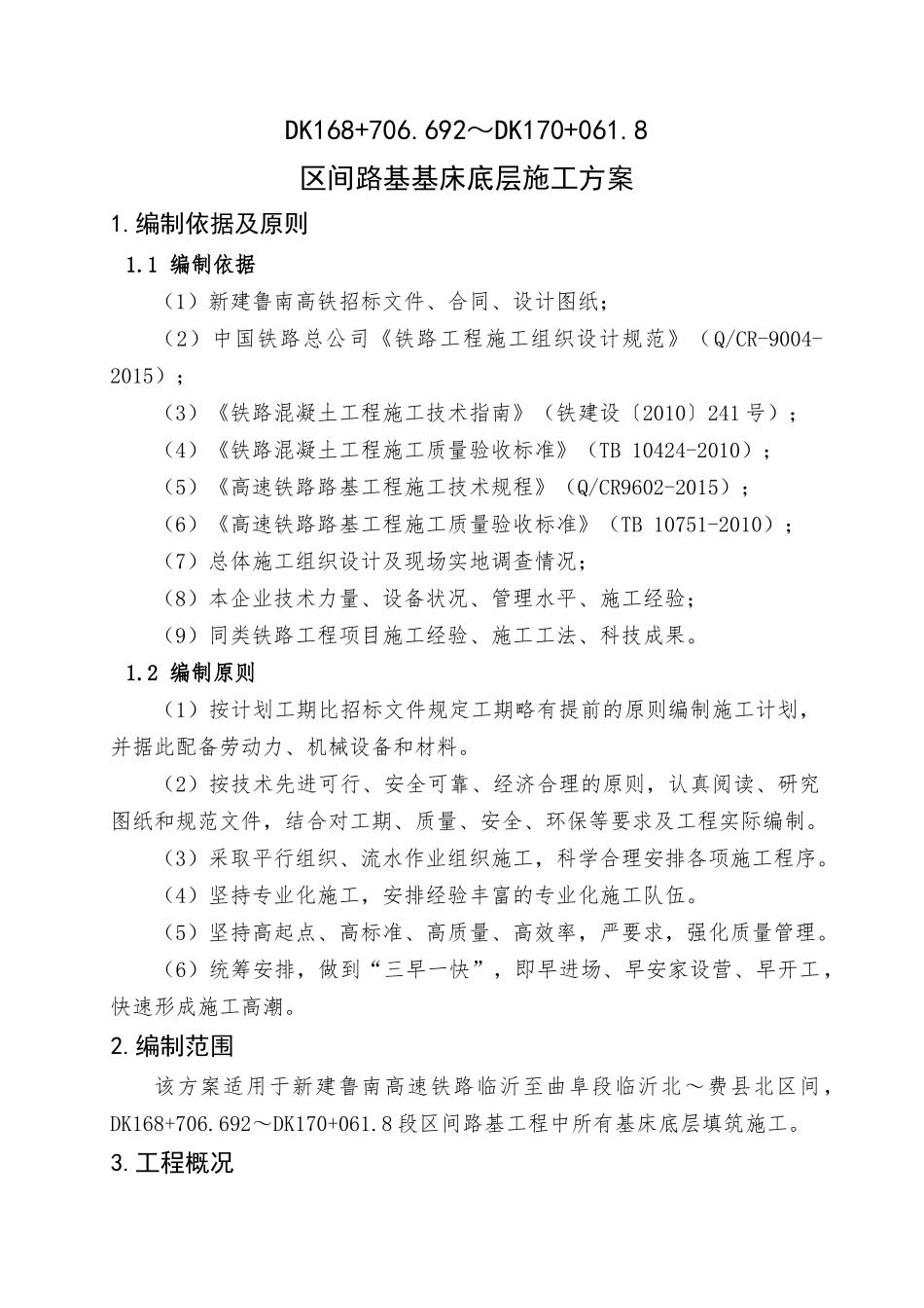 DK168+706692～DK170+0618区间路基基床底层施工方案_第3页