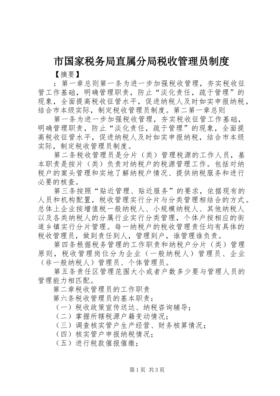 市国家税务局直属分局税收管理员规章制度_第1页