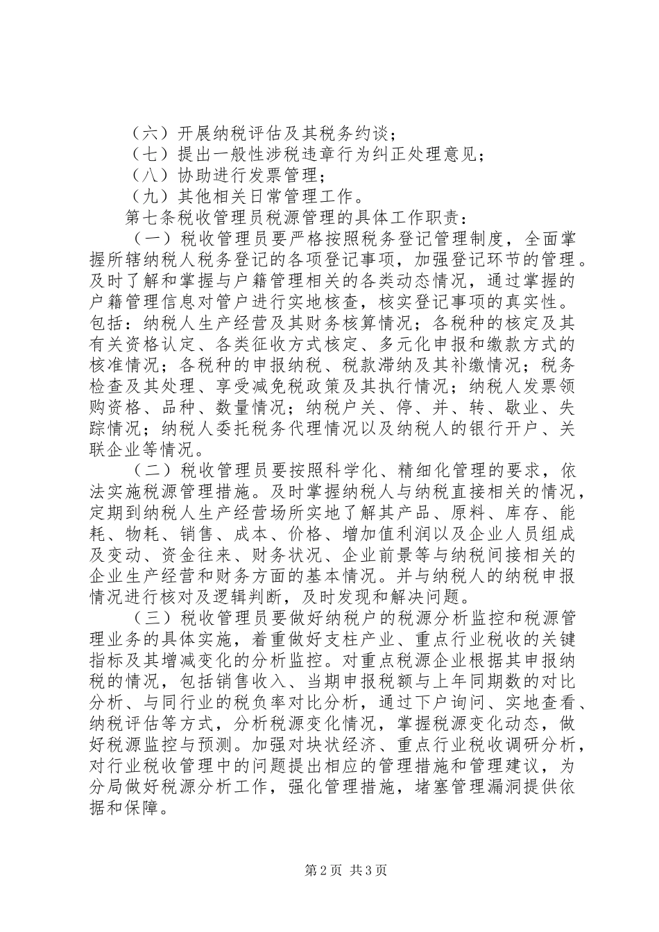 市国家税务局直属分局税收管理员规章制度_第2页