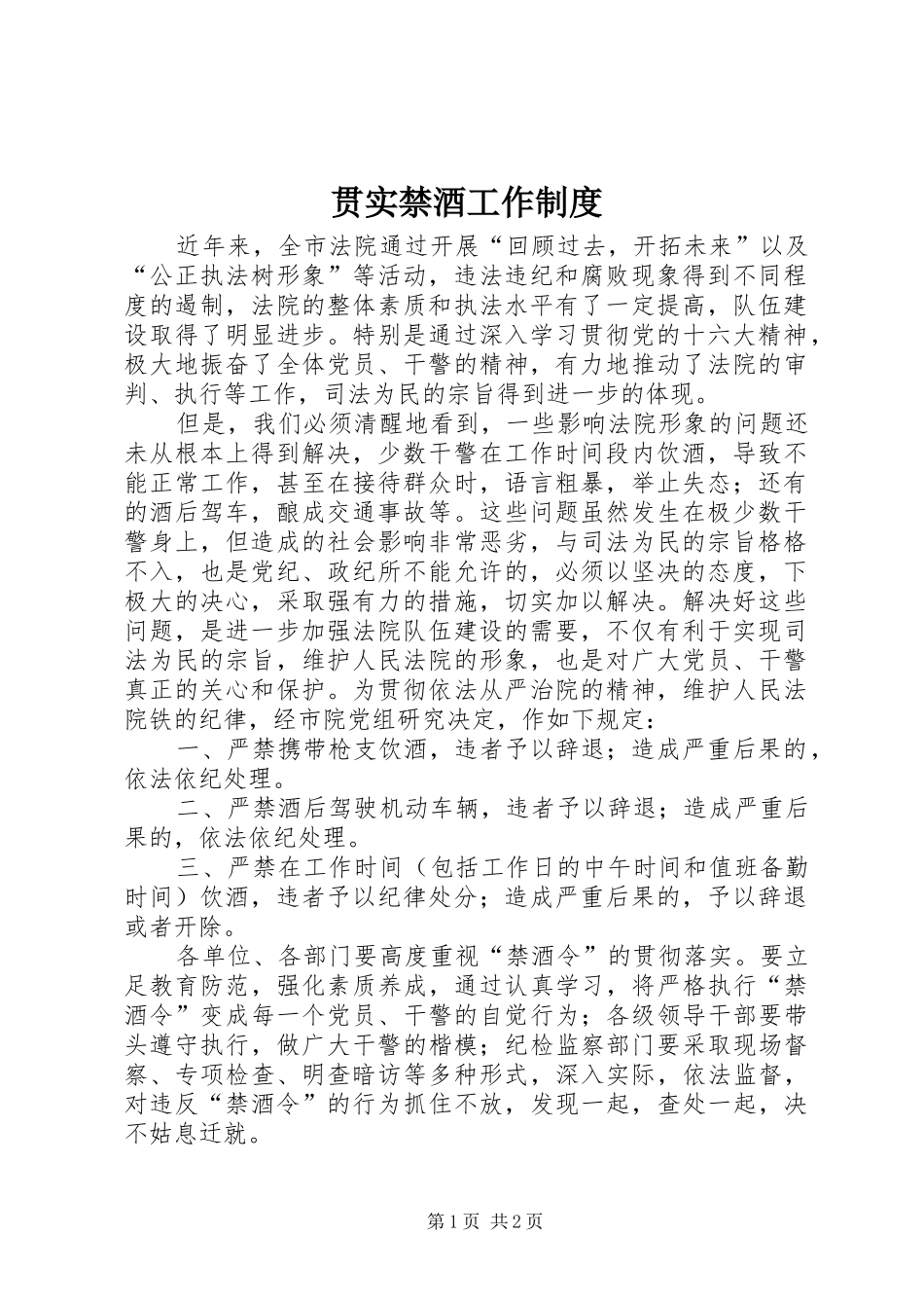 贯实禁酒工作规章制度_第1页