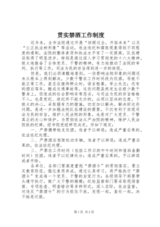 贯实禁酒工作规章制度