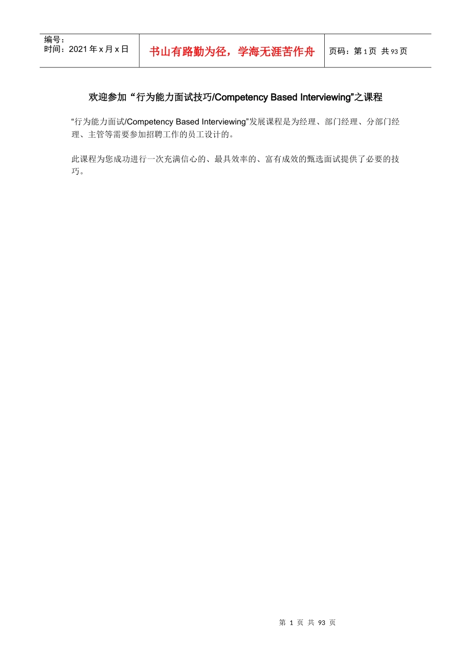 行为能力面试技巧_第1页