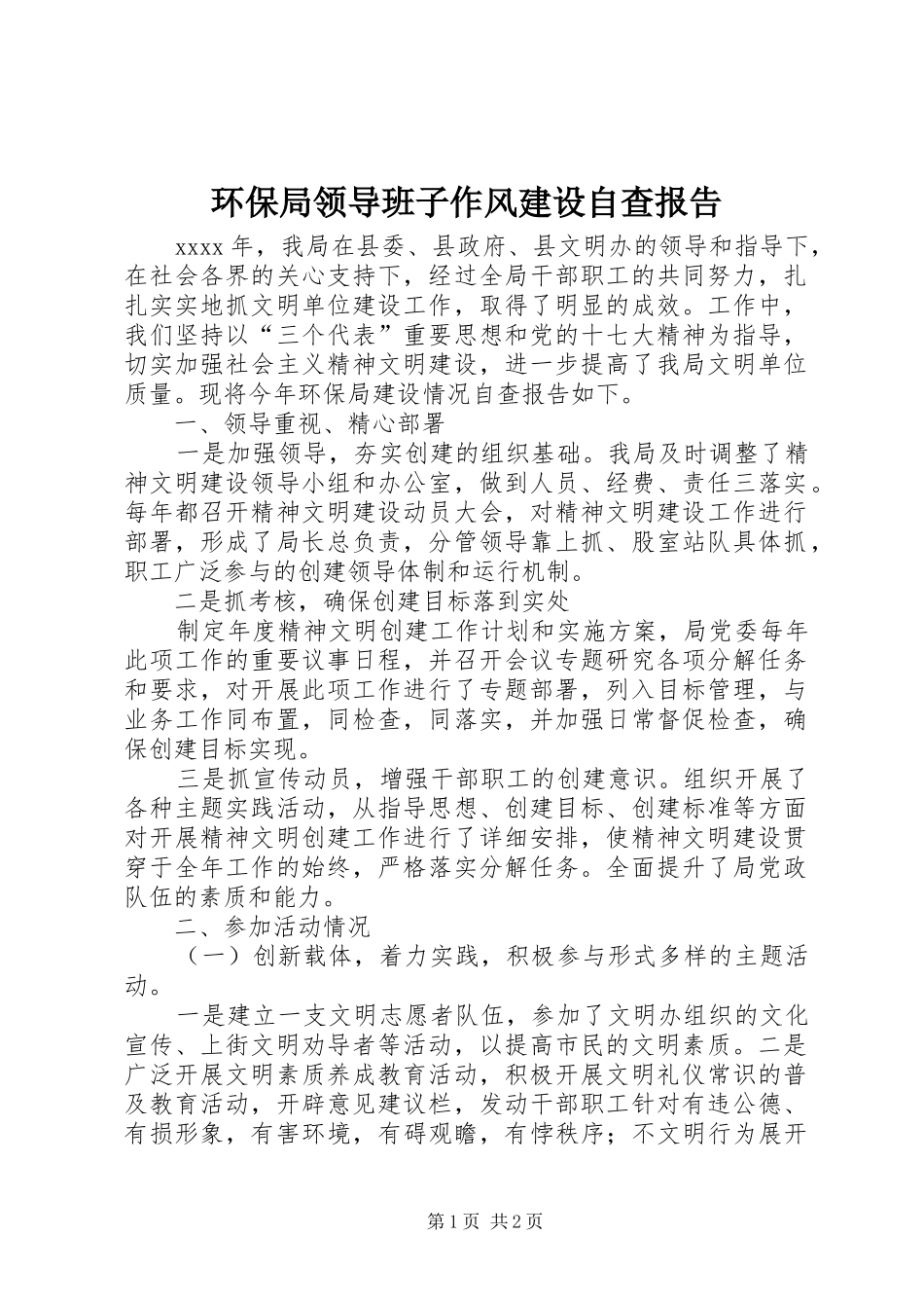 环保局领导班子作风建设自查报告 _第1页