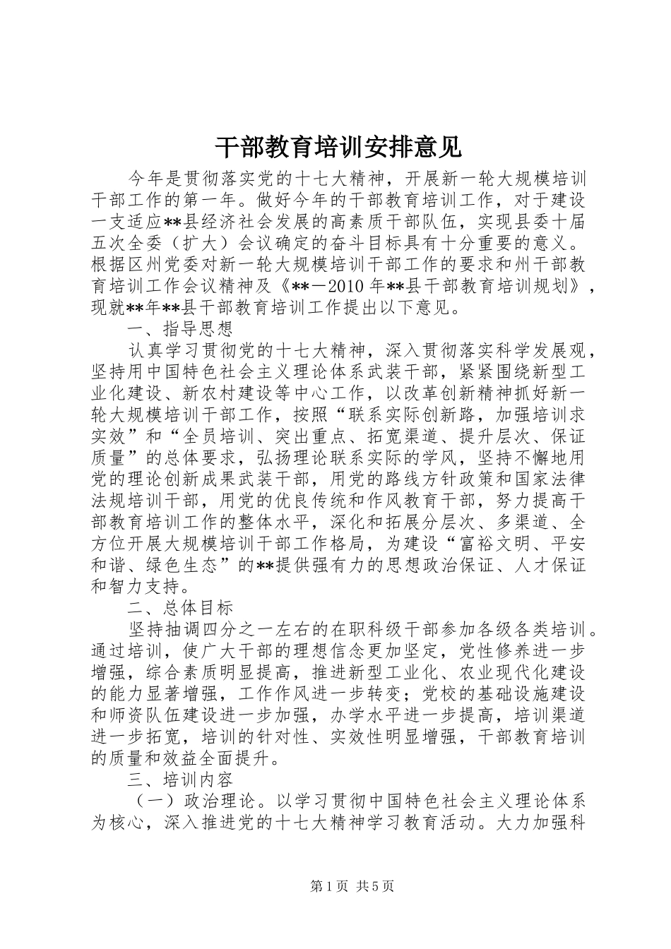 干部教育培训安排意见_第1页