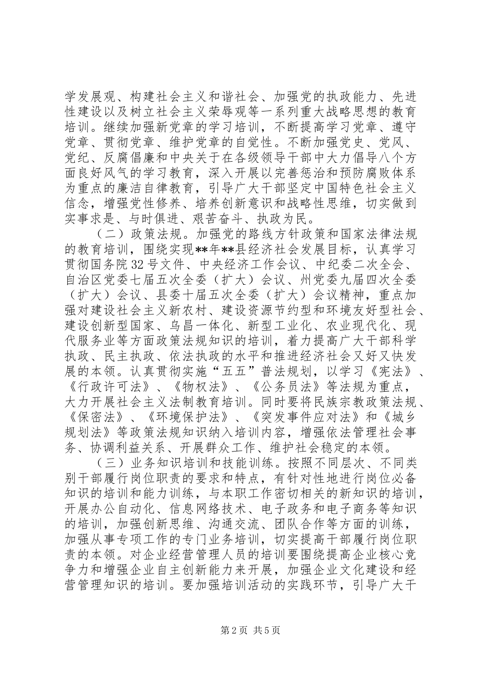 干部教育培训安排意见_第2页