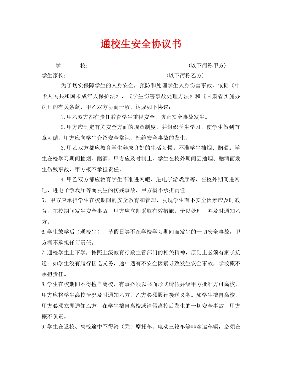 《安全管理文档》之通校生安全协议书 _第1页