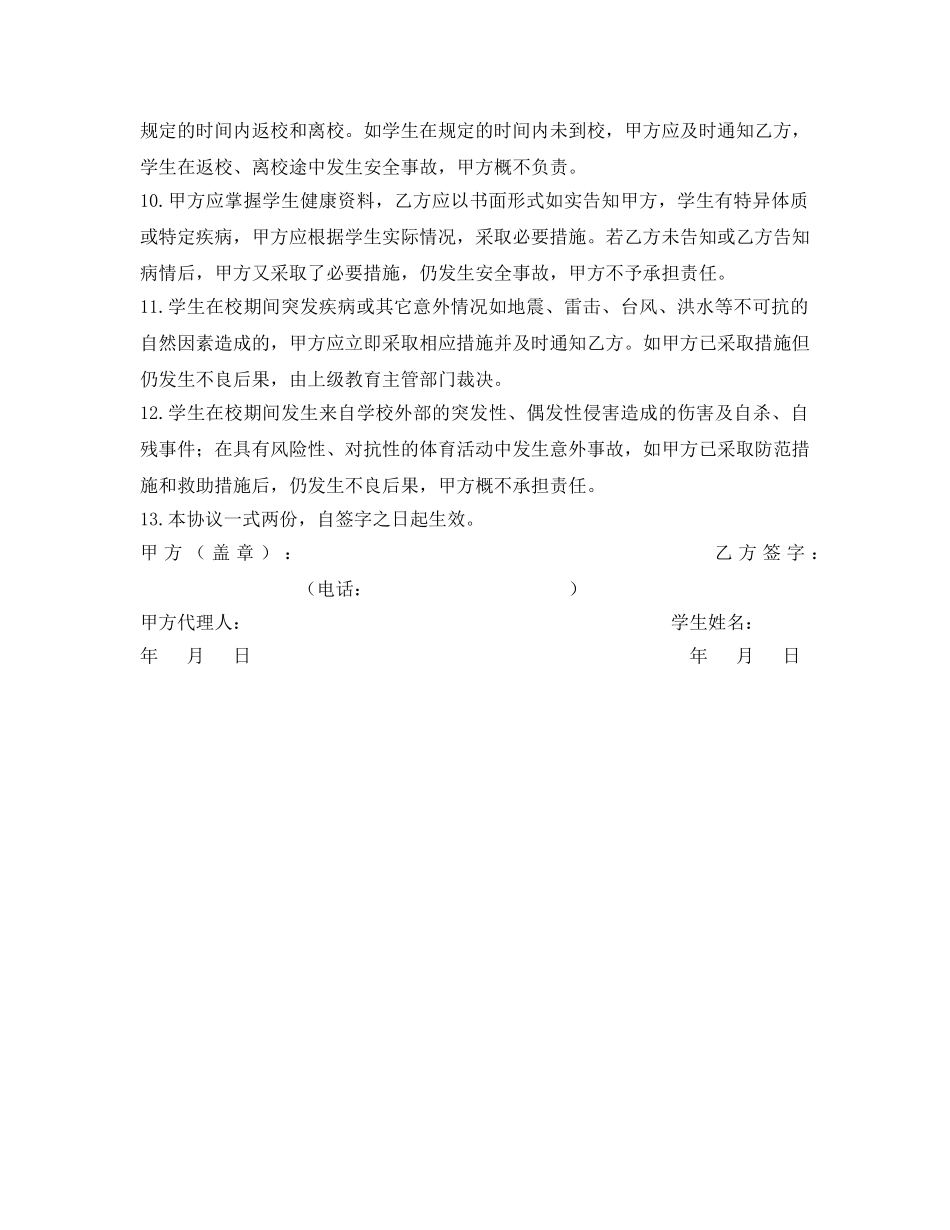 《安全管理文档》之通校生安全协议书 _第2页