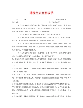 《安全管理文档》之通校生安全协议书 