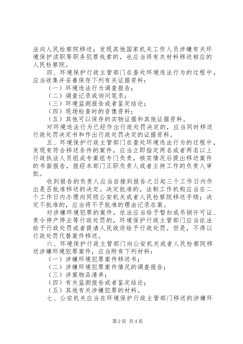 环境保护行政主管部门突发环境事件信息报告办法(试行)(环发〔205篇 (3)_第2页
