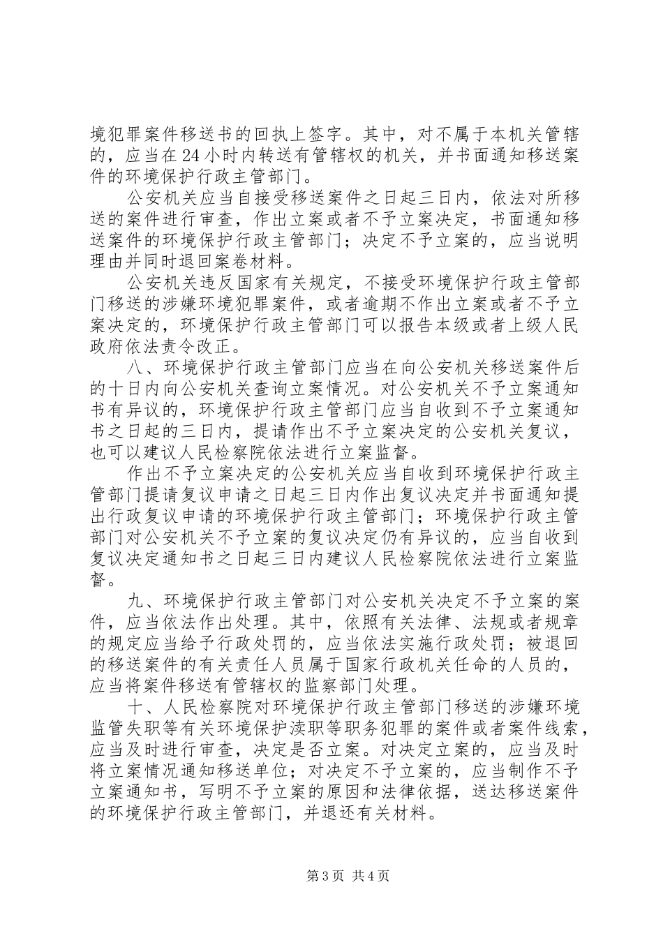 环境保护行政主管部门突发环境事件信息报告办法(试行)(环发〔205篇 (3)_第3页