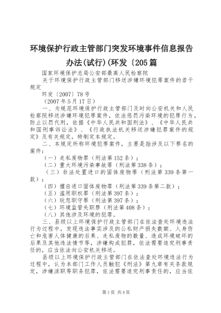 环境保护行政主管部门突发环境事件信息报告办法(试行)(环发〔205篇 (3)