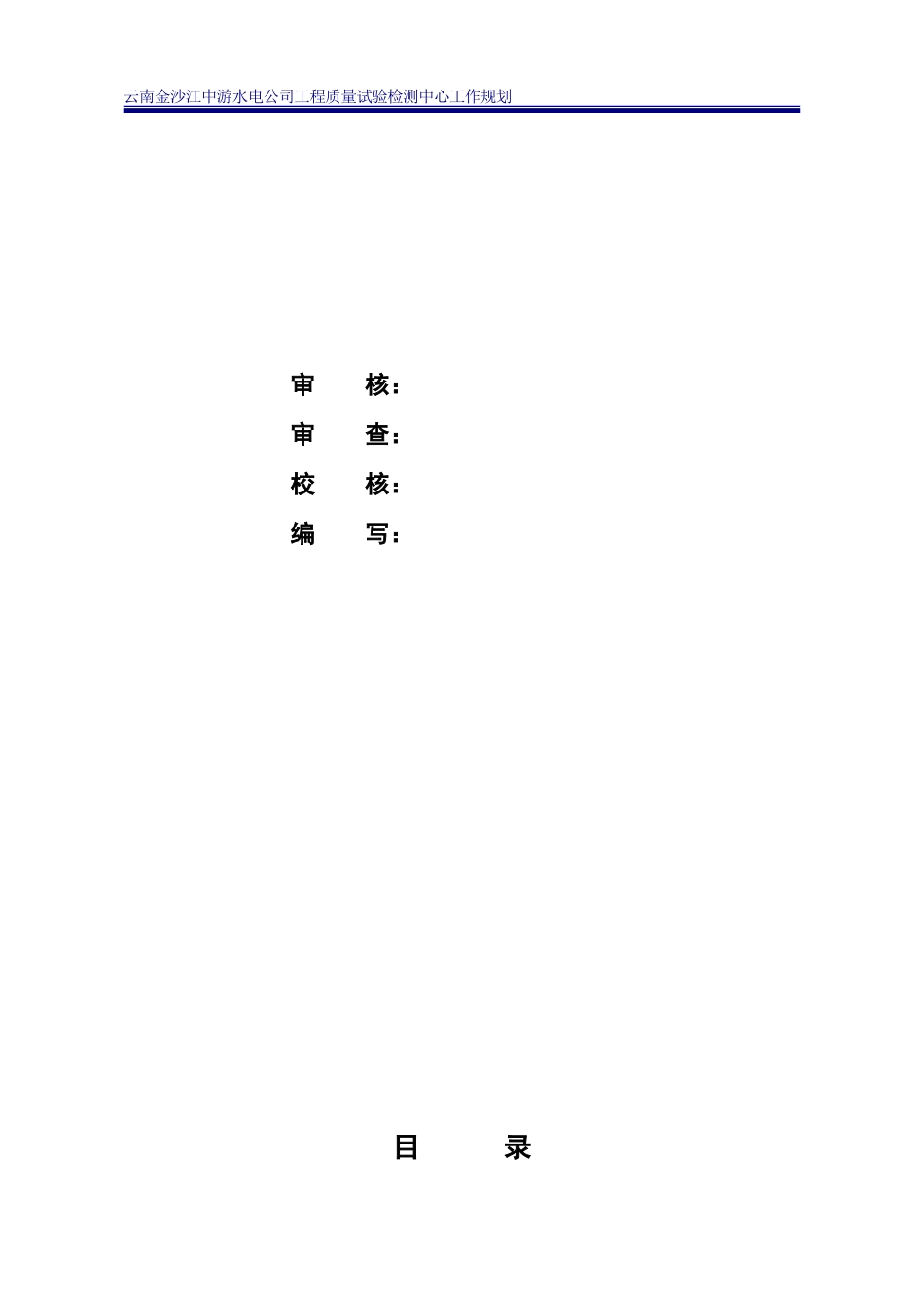 水电开发公司工程质量试验检测中心工作规划_第2页