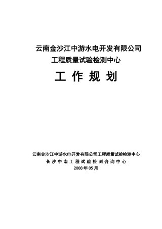 水电开发公司工程质量试验检测中心工作规划