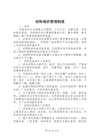 材料询价管理规章制度