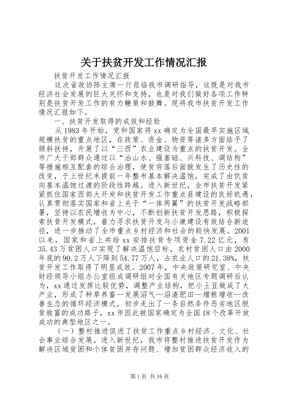 关于扶贫开发工作情况汇报 _第1页