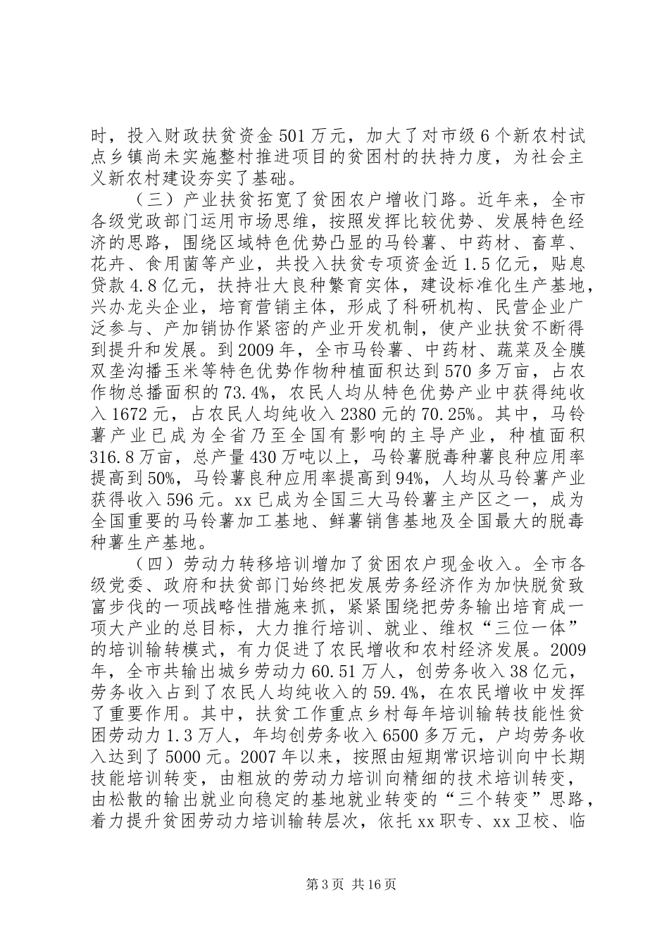 关于扶贫开发工作情况汇报 _第3页