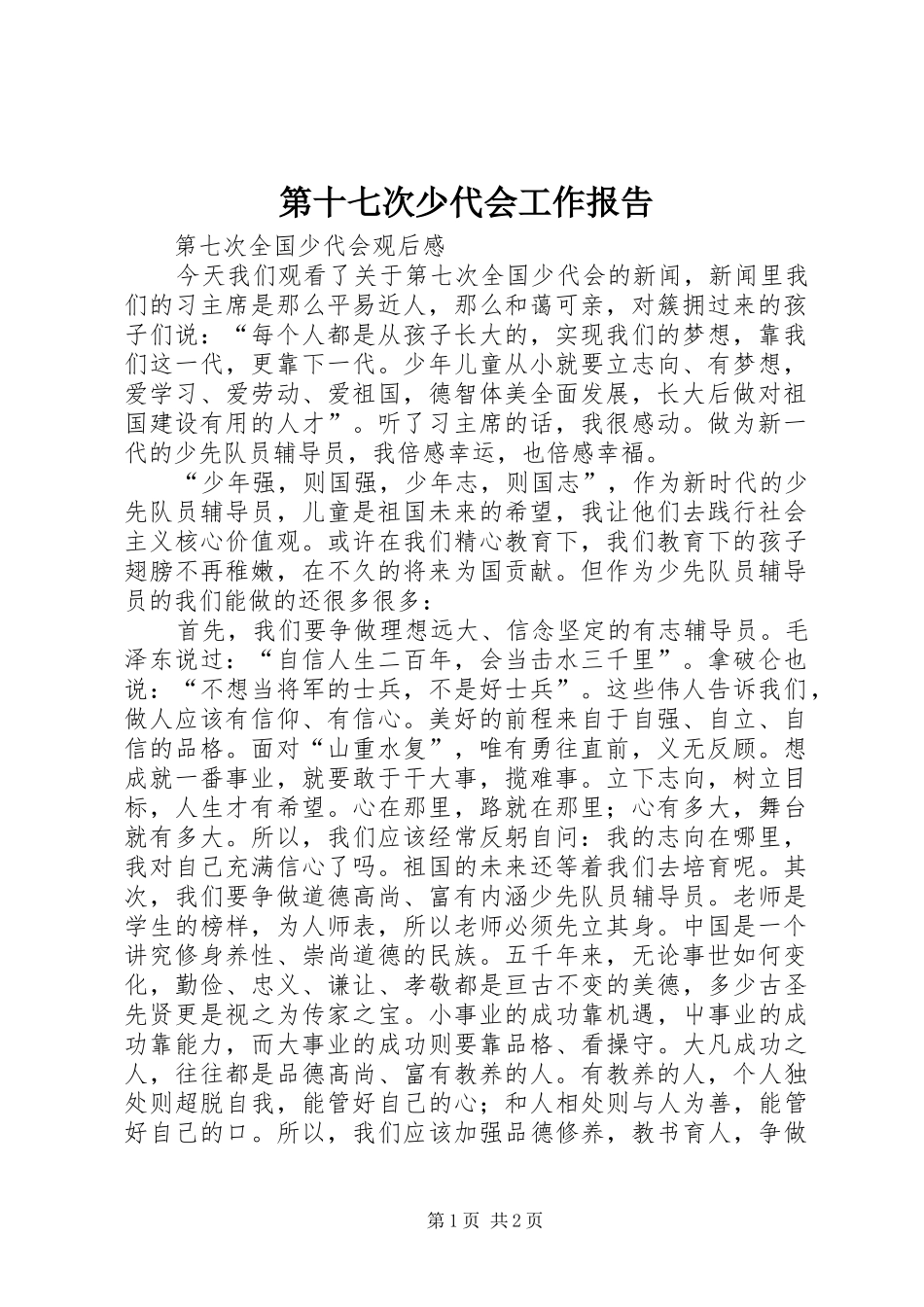 第十七次少代会工作报告 _第1页