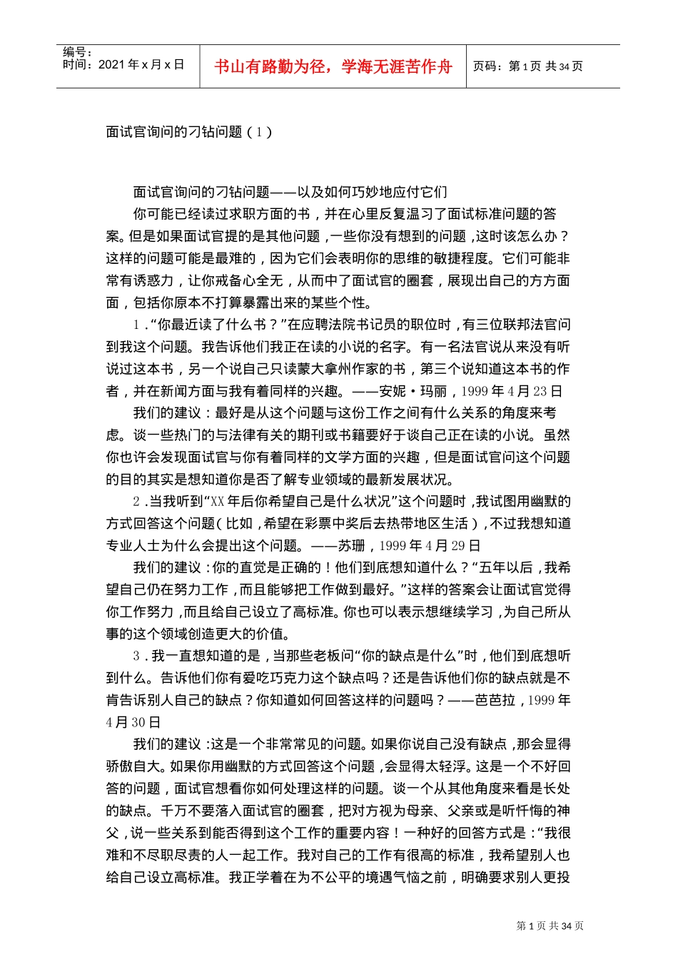 面试官询问的刁钻问题_第1页