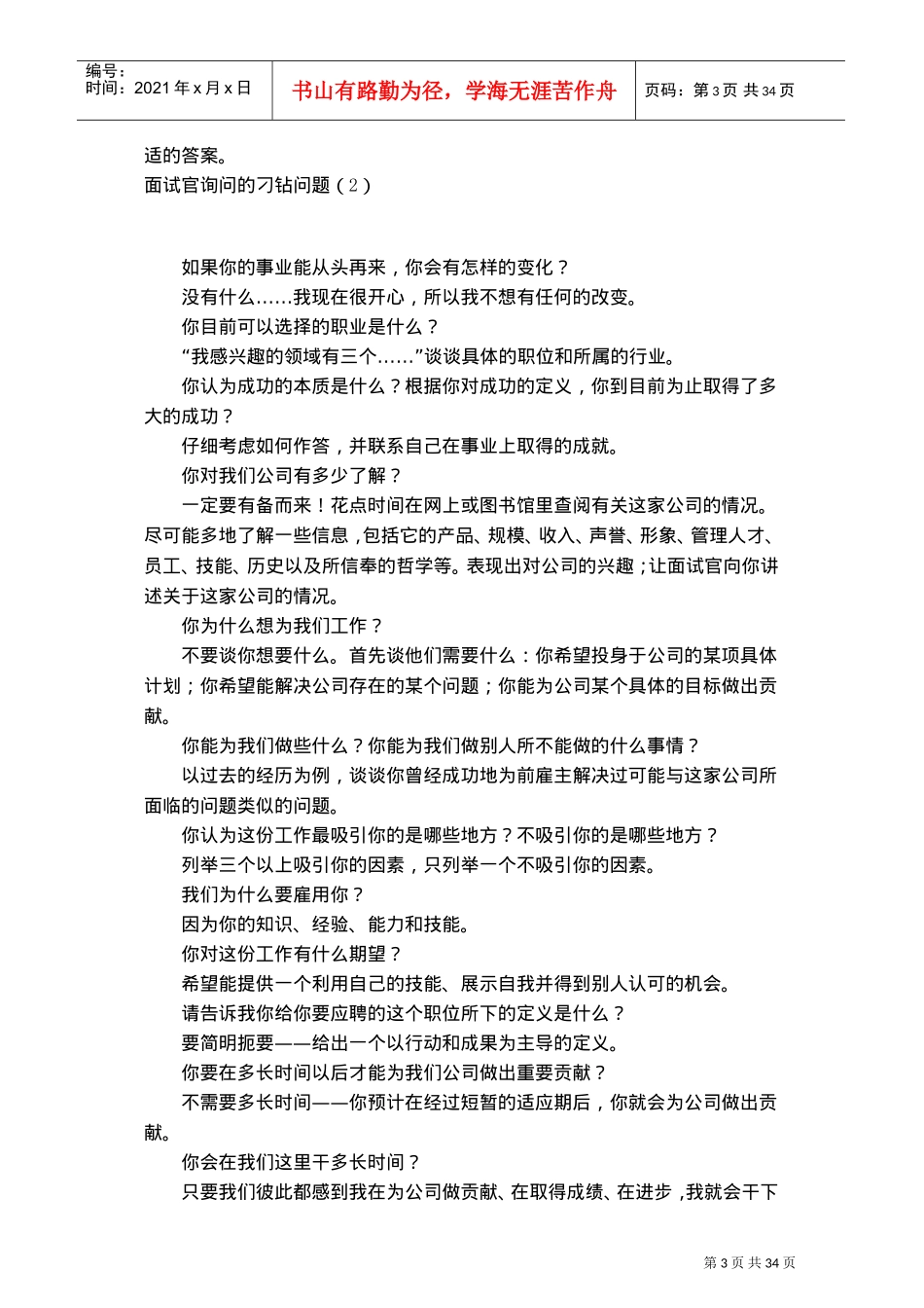 面试官询问的刁钻问题_第3页
