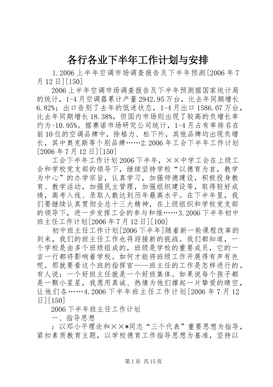 各行各业下半年工作计划与安排_第1页