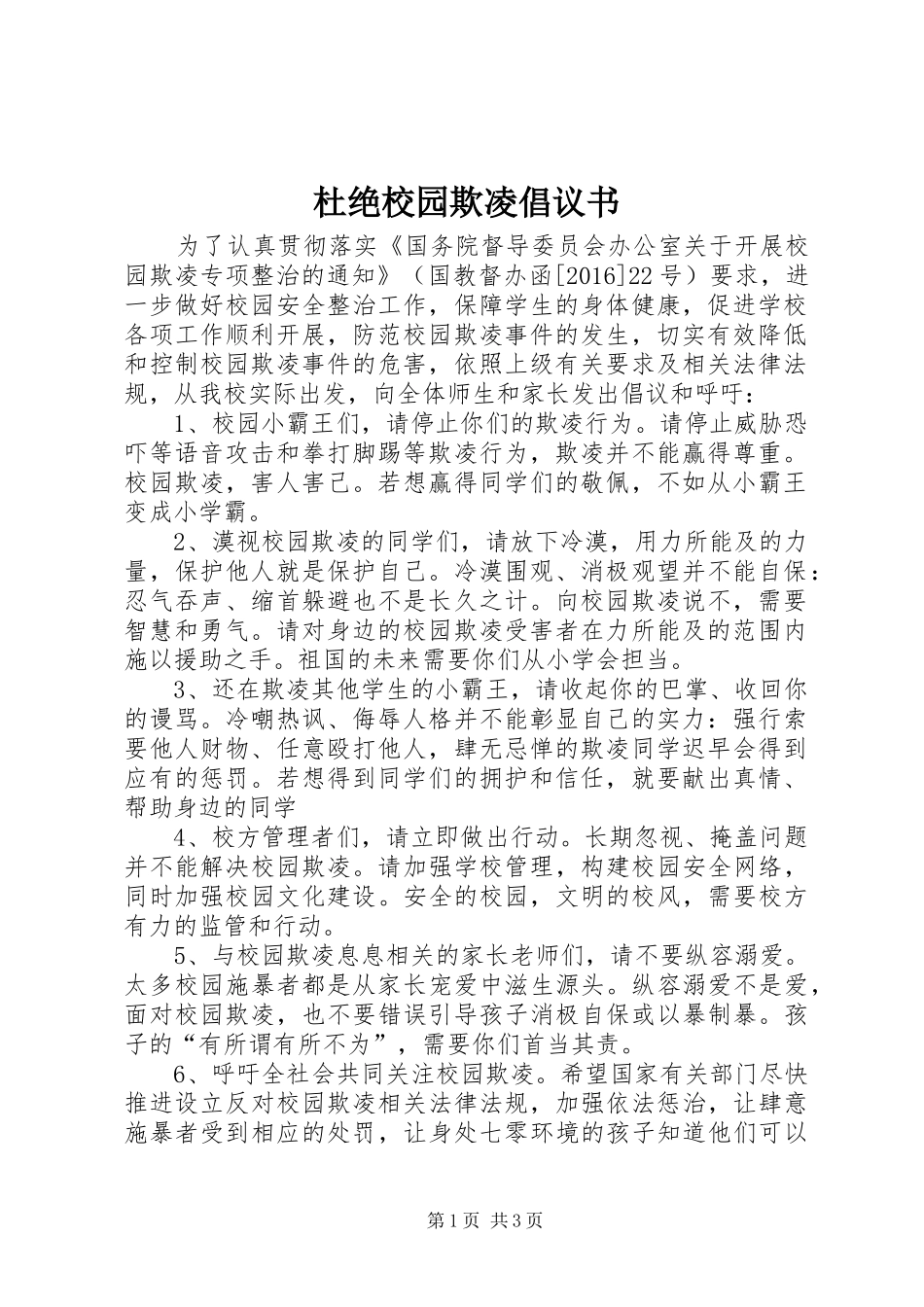 杜绝校园欺凌倡议书范文 (2)_第1页