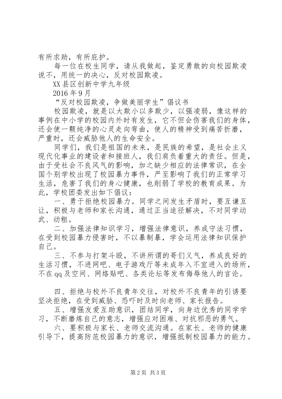 杜绝校园欺凌倡议书范文 (2)_第2页